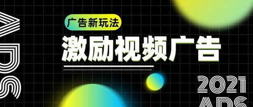 激励视频广告设计,创意激励视频广告概述